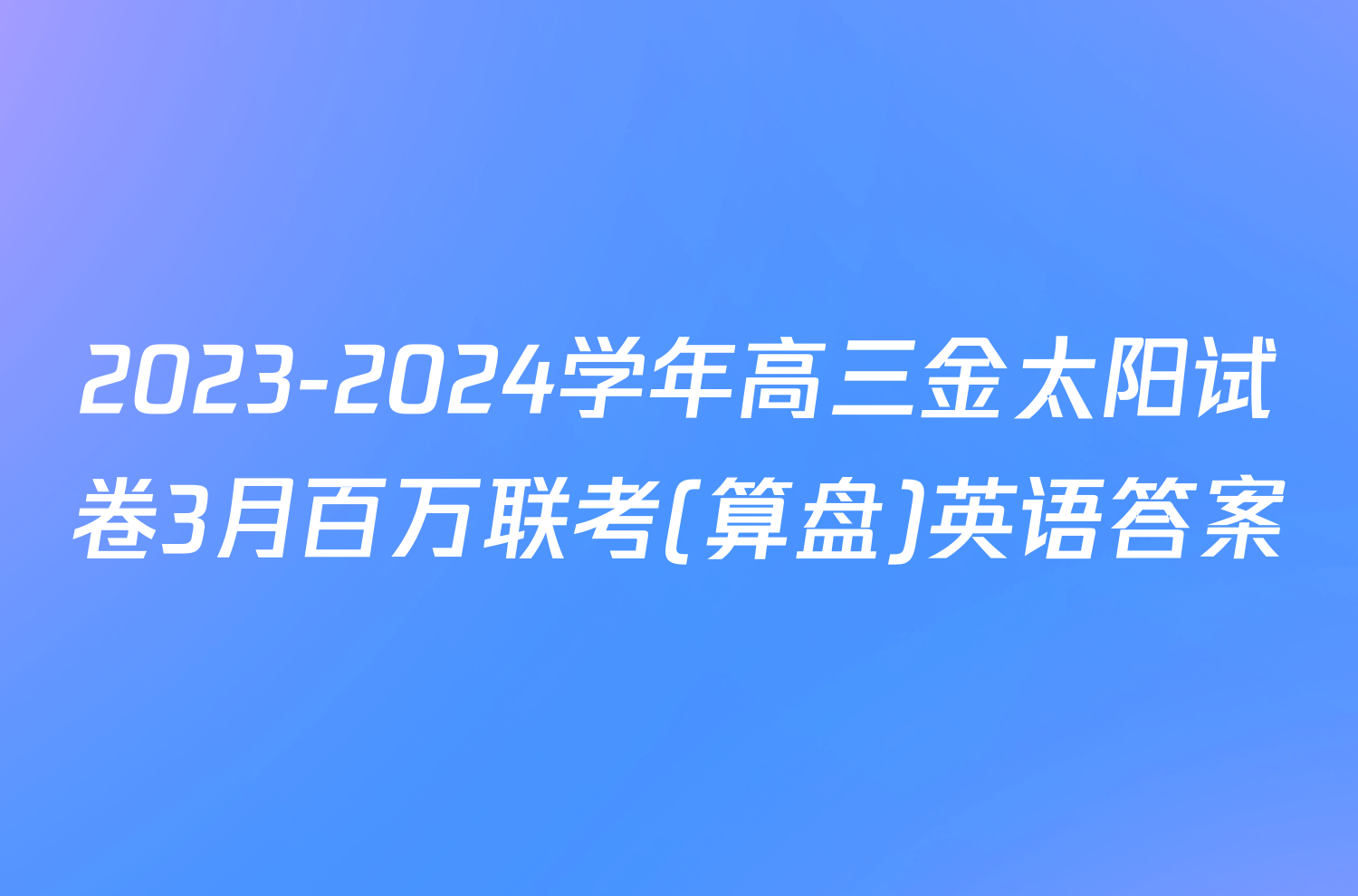 2023-2024学年高三金太阳试卷3月百万联考(算盘)英语答案