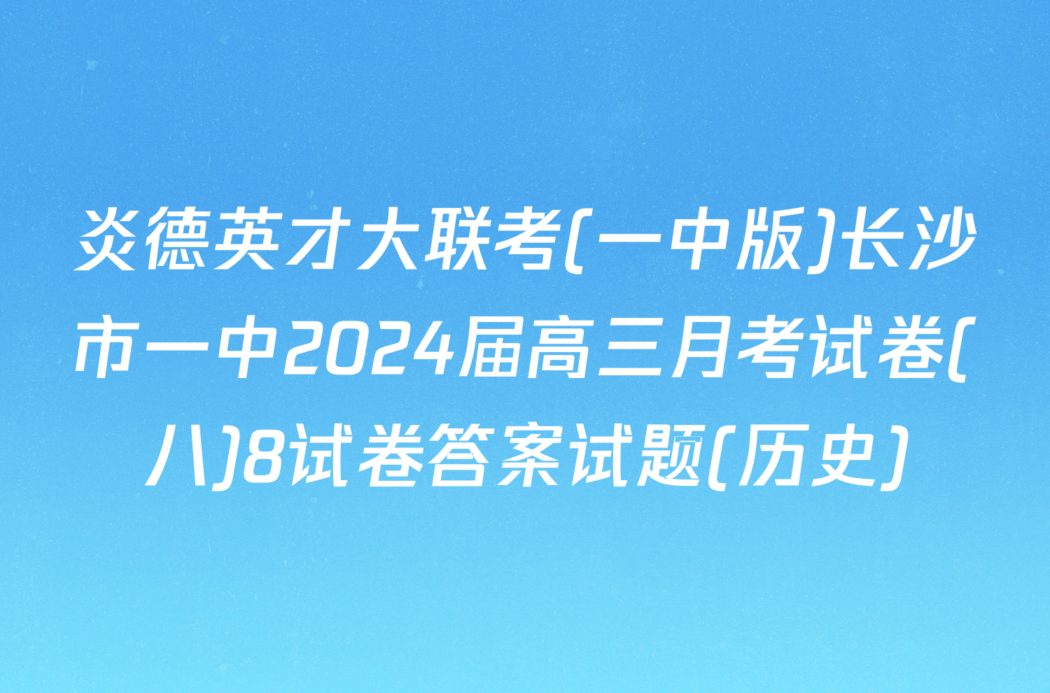 炎德英才大联考(一中版)长沙市一中2024届高三月考试卷(八)8试卷答案试题(历史)
