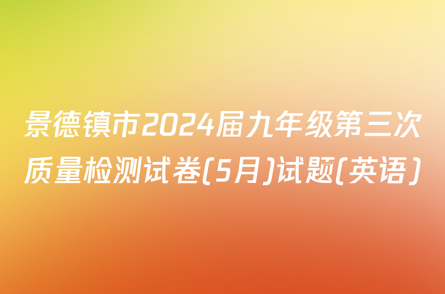 景德镇市2024届九年级第三次质量检测试卷(5月)试题(英语)