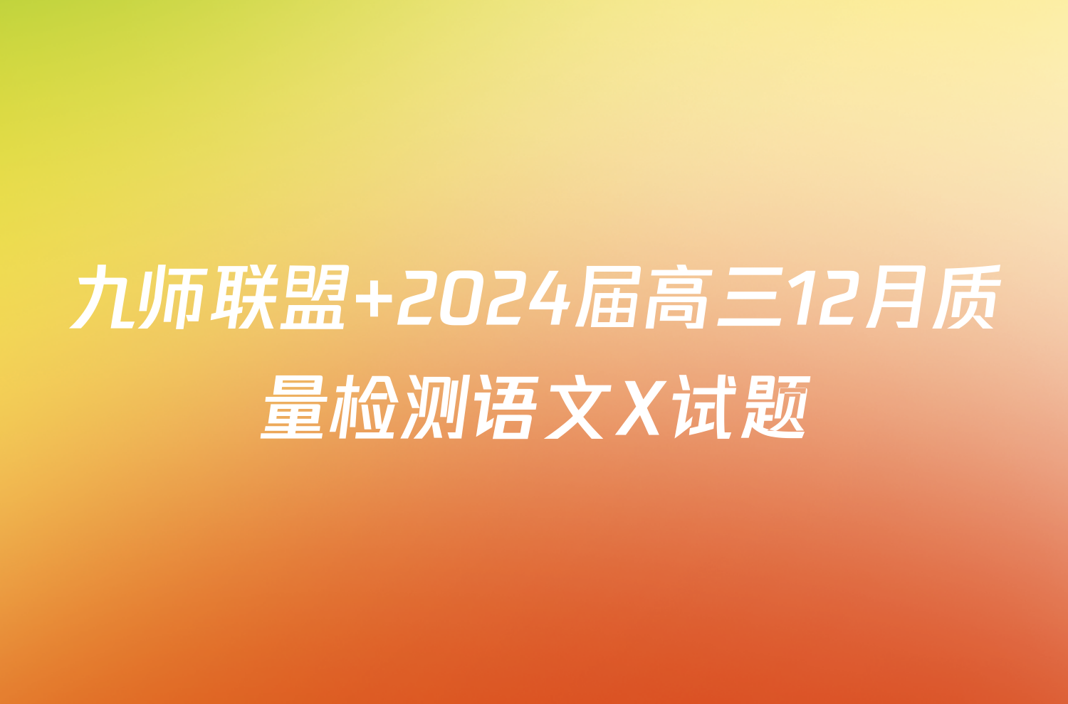 九师联盟 2024届高三12月质量检测语文X试题