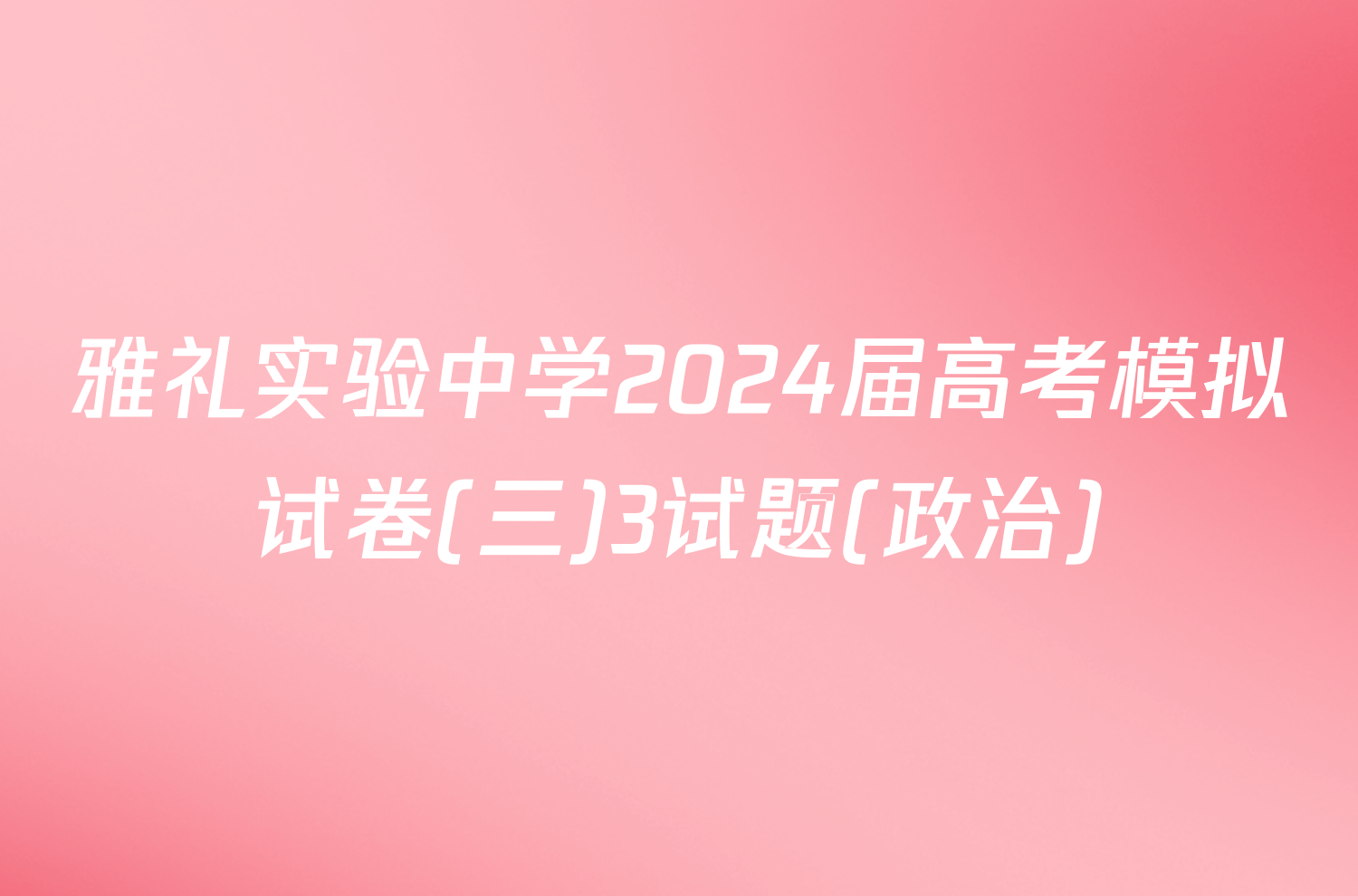 雅礼实验中学2024届高考模拟试卷(三)3试题(政治)