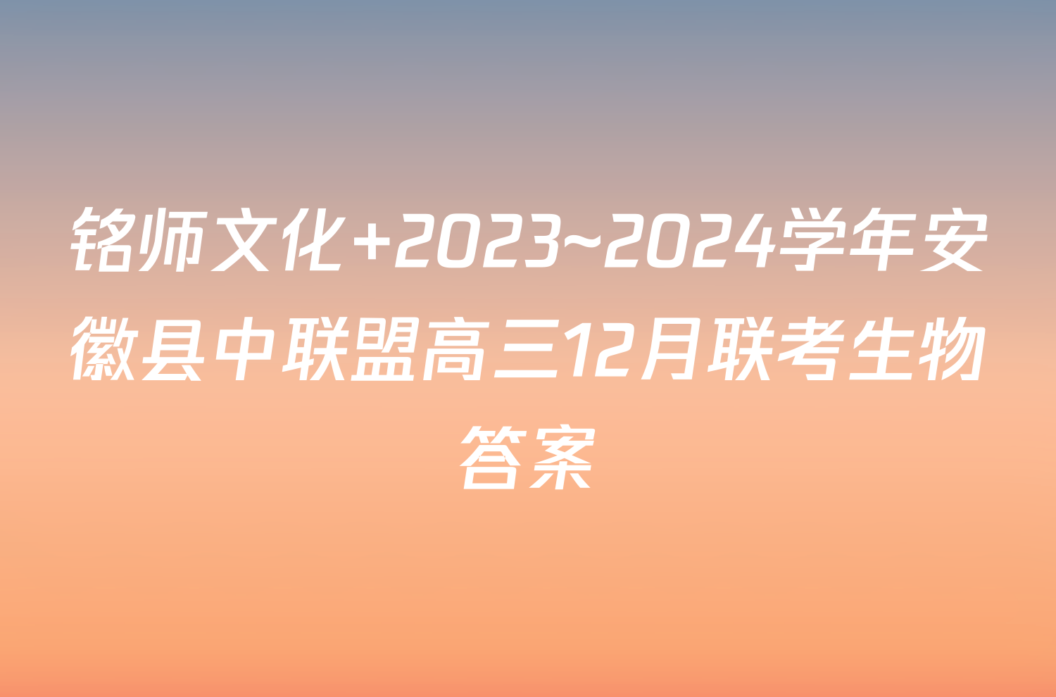 铭师文化 2023~2024学年安徽县中联盟高三12月联考生物答案