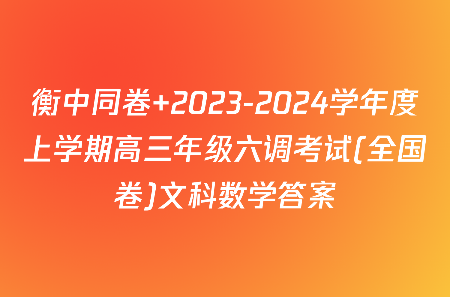 衡中同卷 2023-2024学年度上学期高三年级六调考试(全国卷)文科数学答案