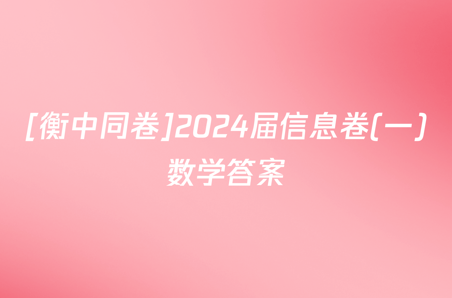 [衡中同卷]2024届信息卷(一)数学答案
