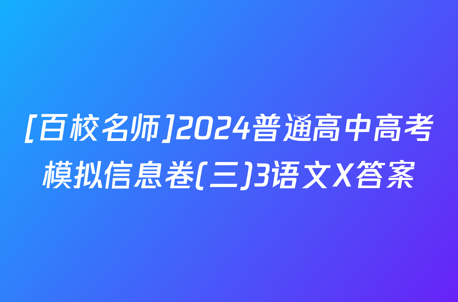 [百校名师]2024普通高中高考模拟信息卷(三)3语文X答案