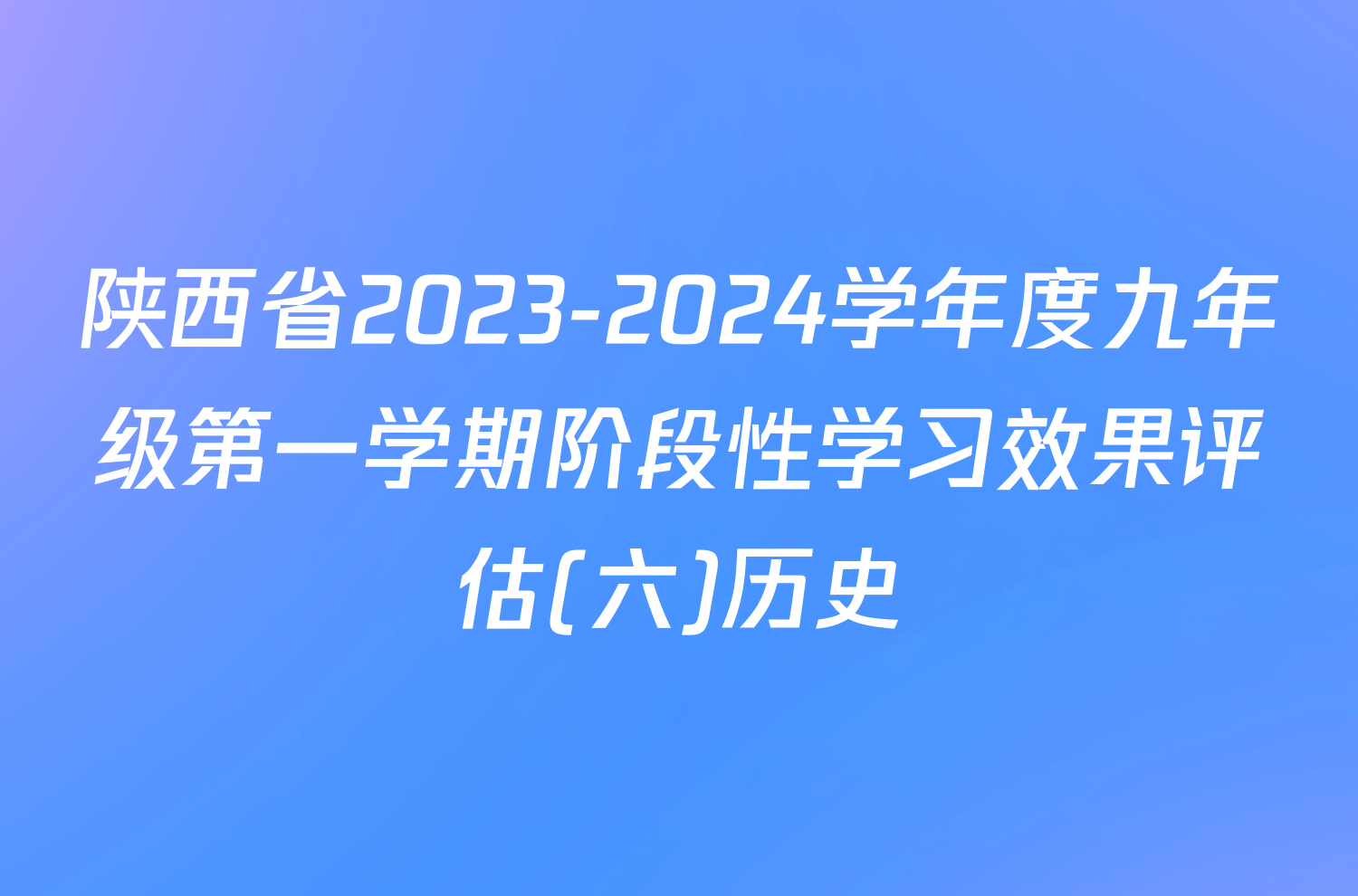 陕西省2023-2024学年度九年级第一学期阶段性学习效果评估(六)历史