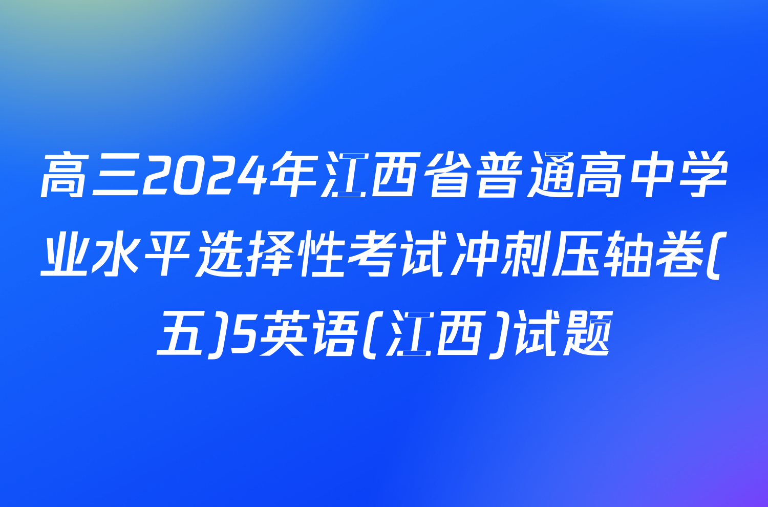 高三2024年江西省普通高中学业水平选择性考试冲刺压轴卷(五)5英语(江西)试题