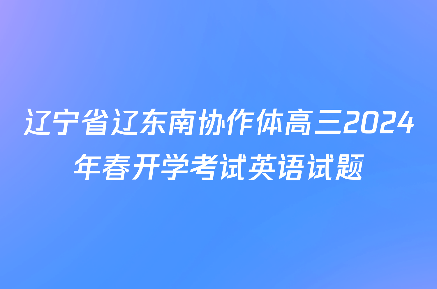 辽宁省辽东南协作体高三2024年春开学考试英语试题