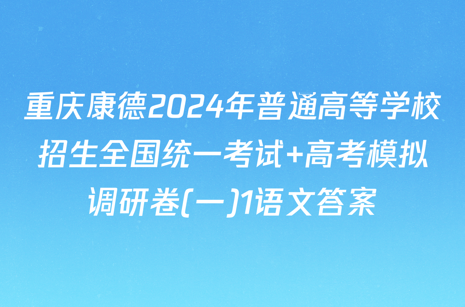 重庆康德2024年普通高等学校招生全国统一考试 高考模拟调研卷(一)1语文答案