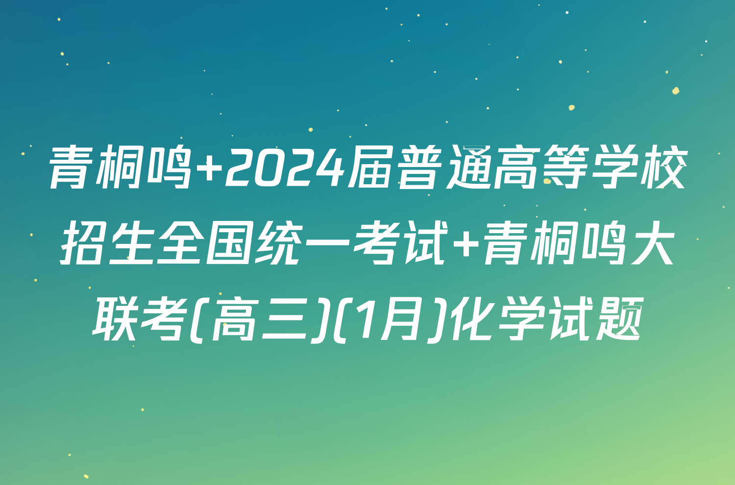 青桐鸣 2024届普通高等学校招生全国统一考试 青桐鸣大联考(高三)(1月)化学试题