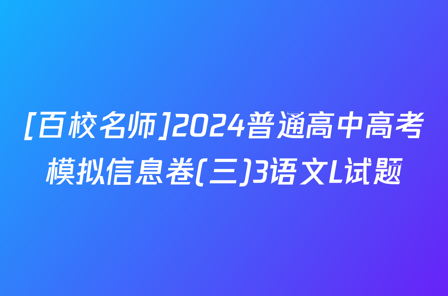 [百校名师]2024普通高中高考模拟信息卷(三)3语文L试题