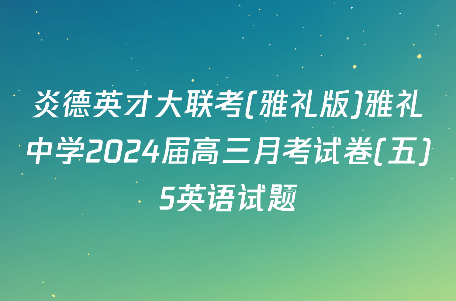 炎德英才大联考(雅礼版)雅礼中学2024届高三月考试卷(五)5英语试题