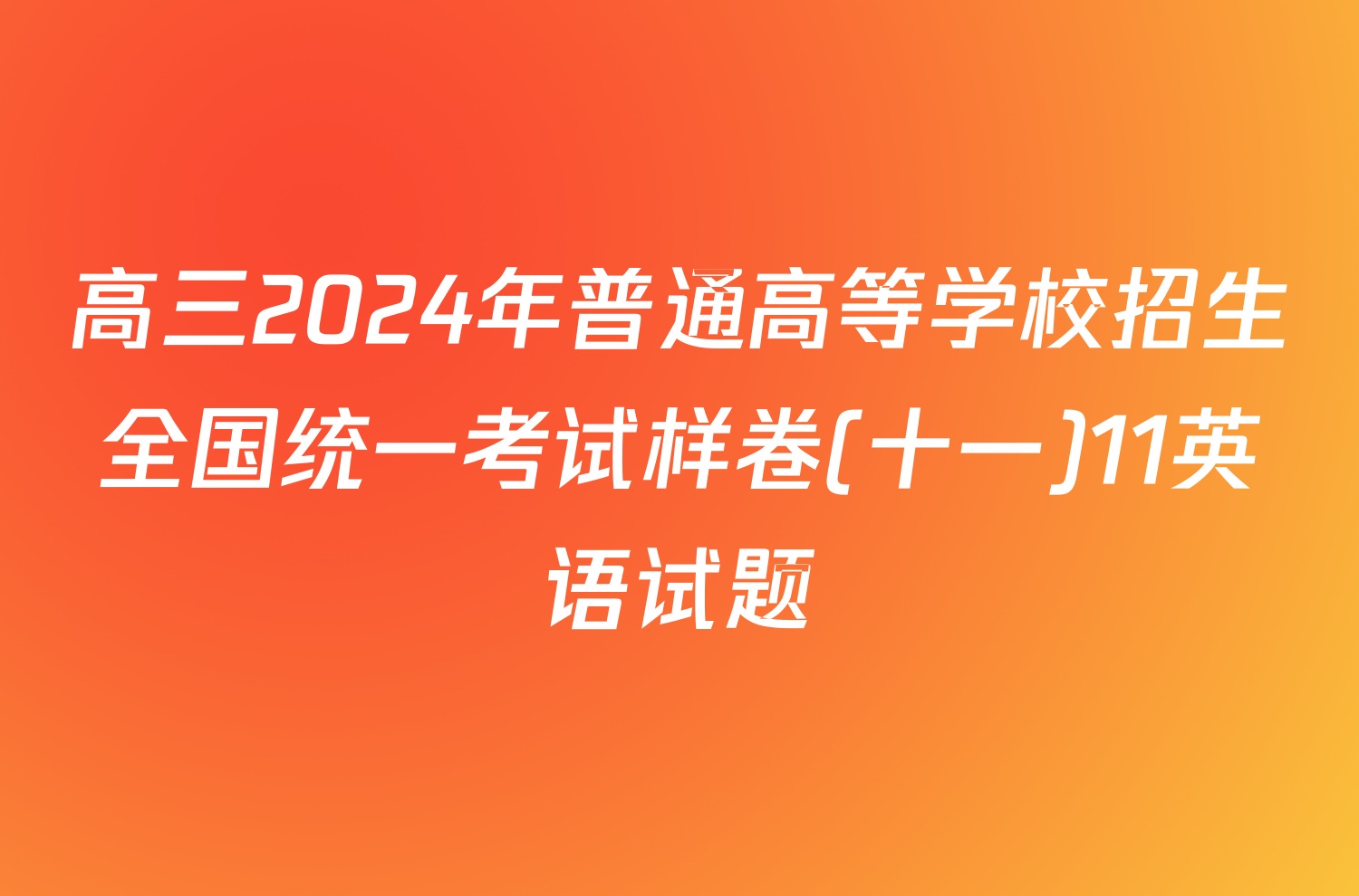 高三2024年普通高等学校招生全国统一考试样卷(十一)11英语试题
