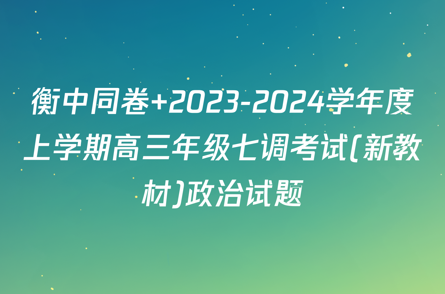 衡中同卷 2023-2024学年度上学期高三年级七调考试(新教材)政治试题