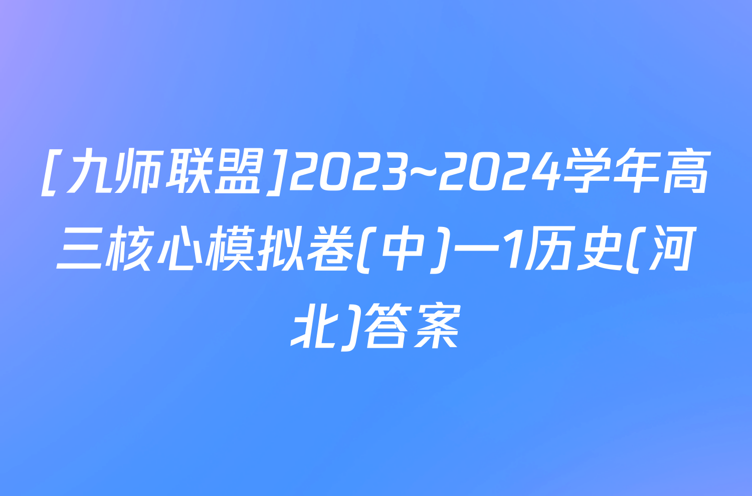 [九师联盟]2023~2024学年高三核心模拟卷(中)一1历史(河北)答案