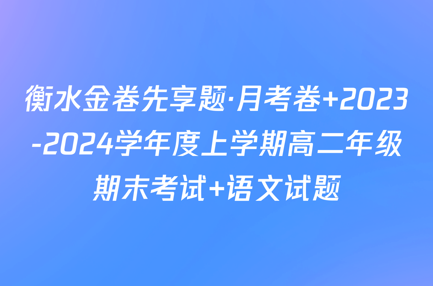 衡水金卷先享题·月考卷 2023-2024学年度上学期高二年级期末考试 语文试题