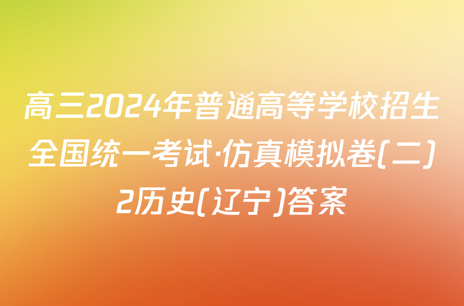 高三2024年普通高等学校招生全国统一考试·仿真模拟卷(二)2历史(辽宁)答案