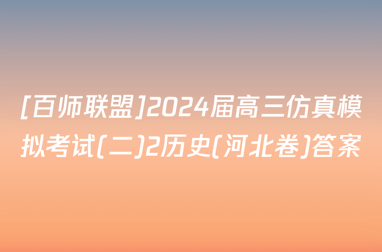 [百师联盟]2024届高三仿真模拟考试(二)2历史(河北卷)答案