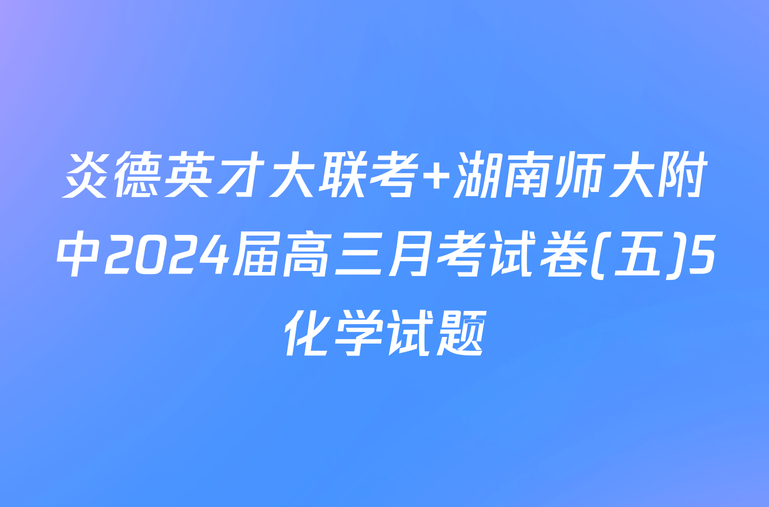 炎德英才大联考 湖南师大附中2024届高三月考试卷(五)5化学试题