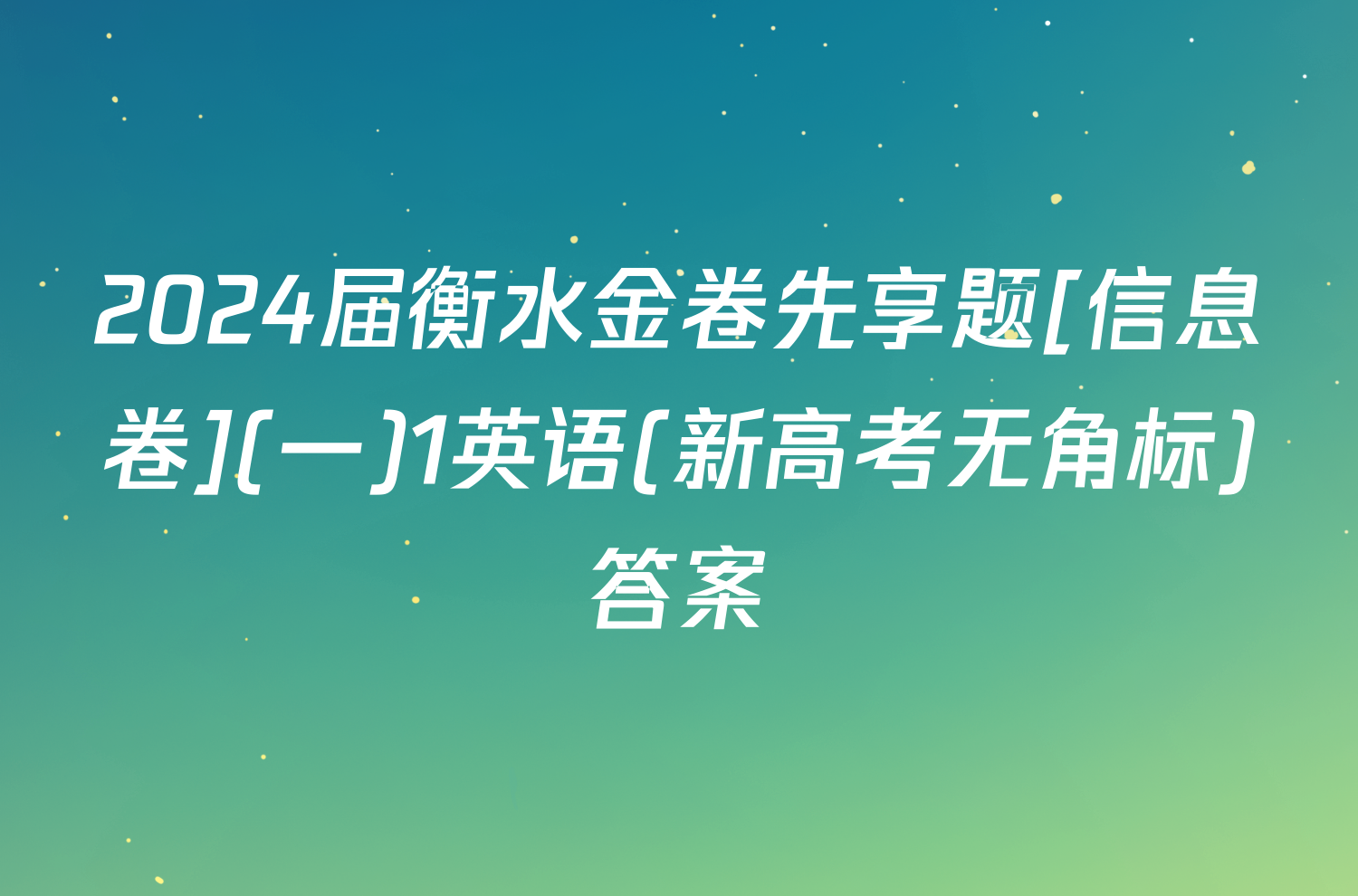 2024届衡水金卷先享题[信息卷](一)1英语(新高考无角标)答案