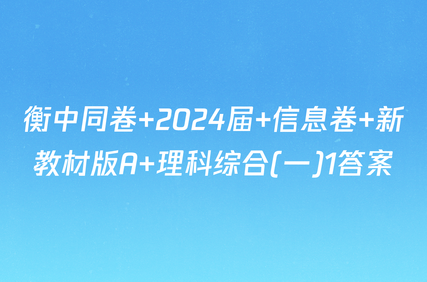 衡中同卷 2024届 信息卷 新教材版A 理科综合(一)1答案
