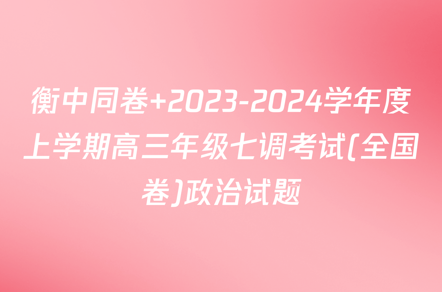 衡中同卷 2023-2024学年度上学期高三年级七调考试(全国卷)政治试题