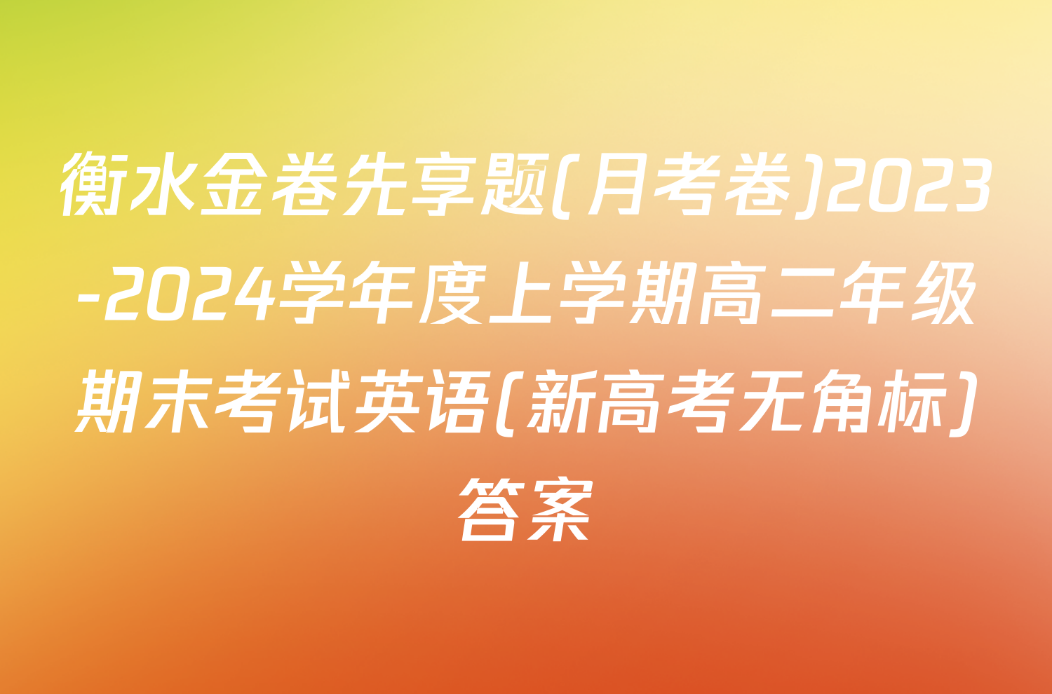 衡水金卷先享题(月考卷)2023-2024学年度上学期高二年级期末考试英语(新高考无角标)答案