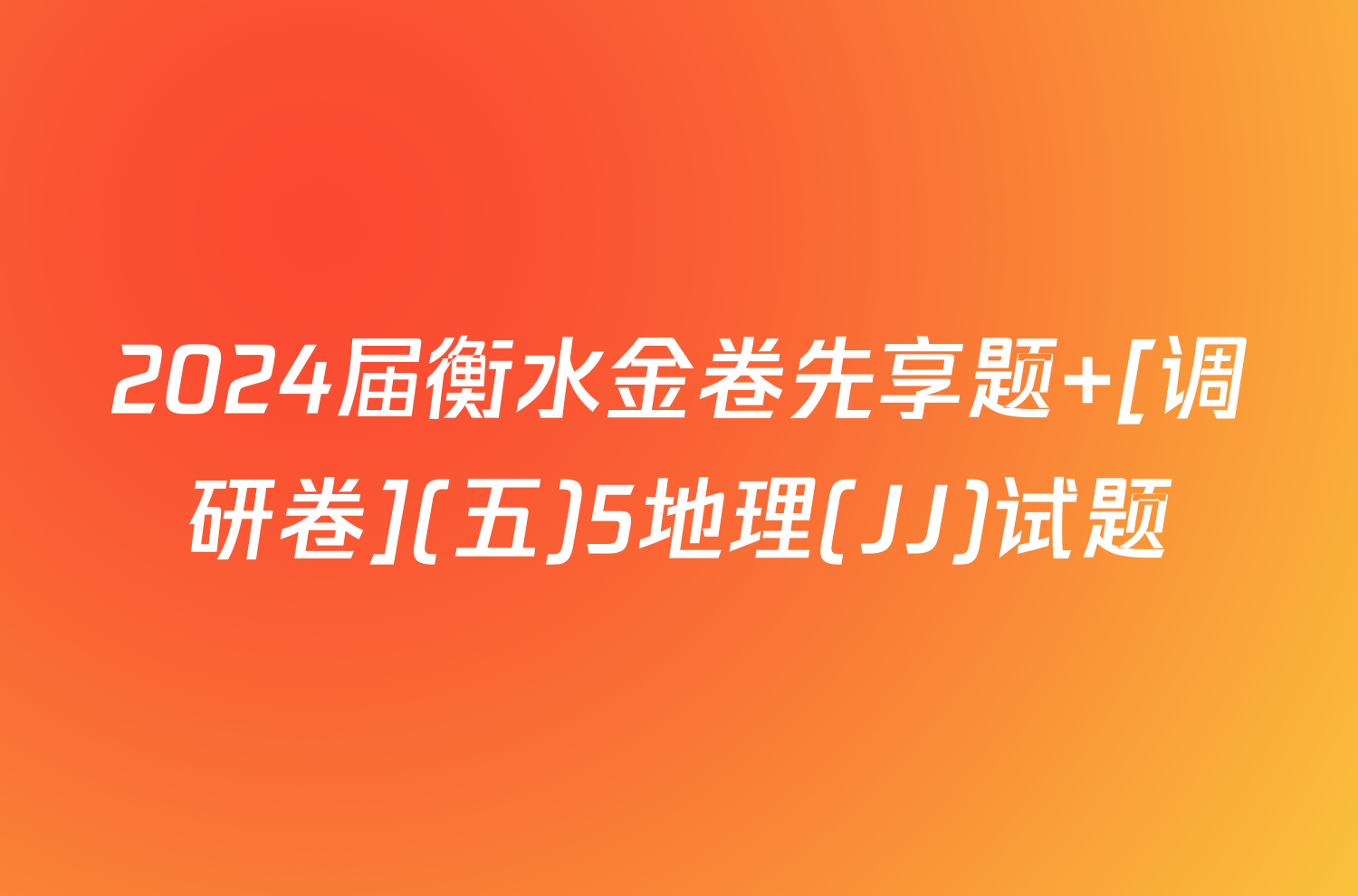 2024届衡水金卷先享题 [调研卷](五)5地理(JJ)试题