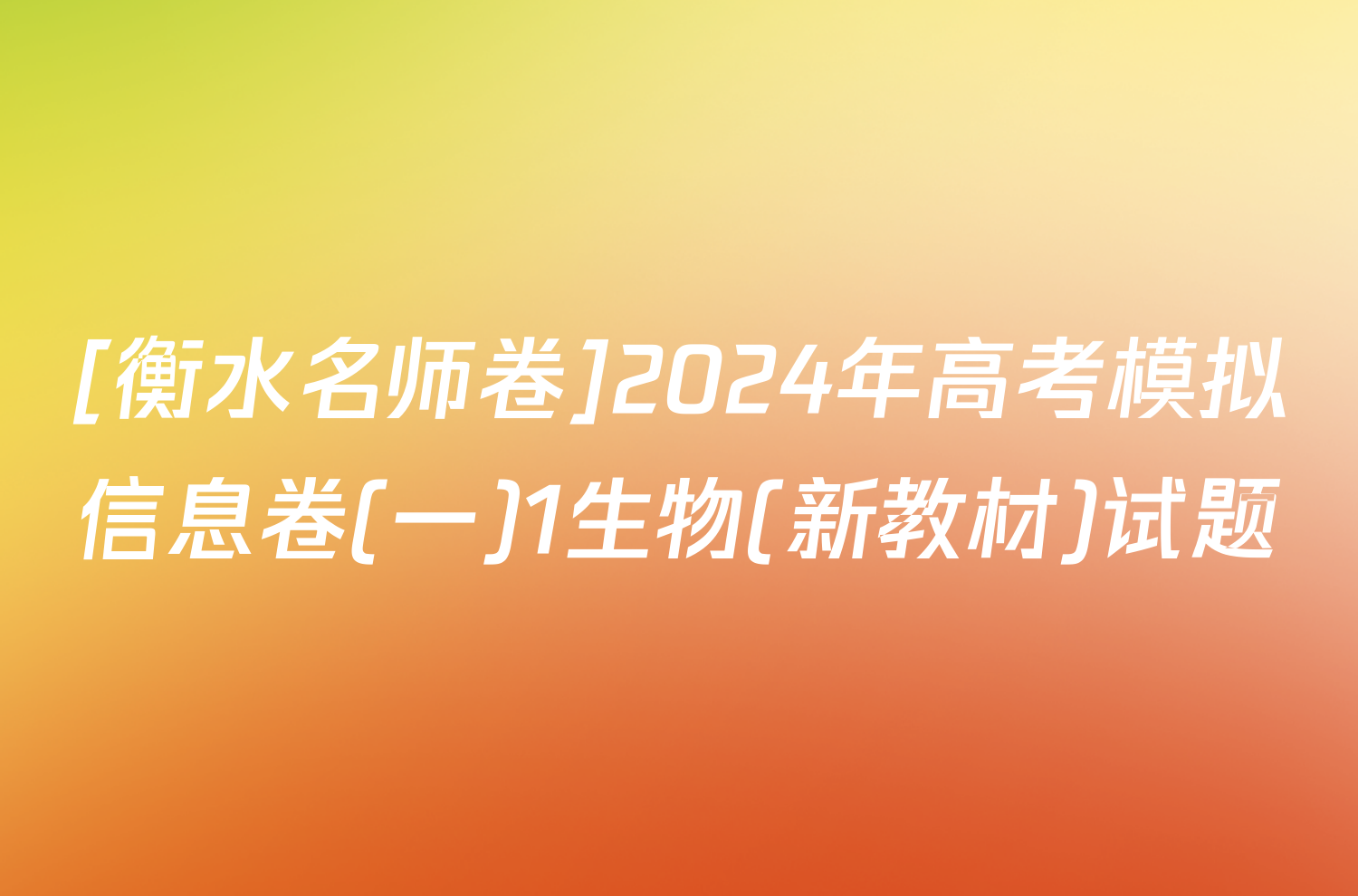 [衡水名师卷]2024年高考模拟信息卷(一)1生物(新教材)试题