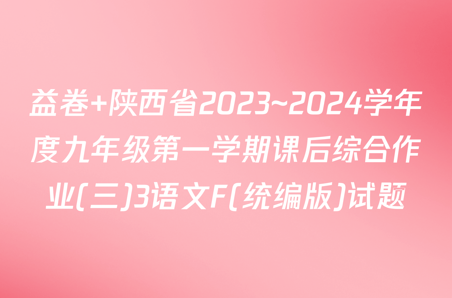 益卷 陕西省2023~2024学年度九年级第一学期课后综合作业(三)3语文F(统编版)试题