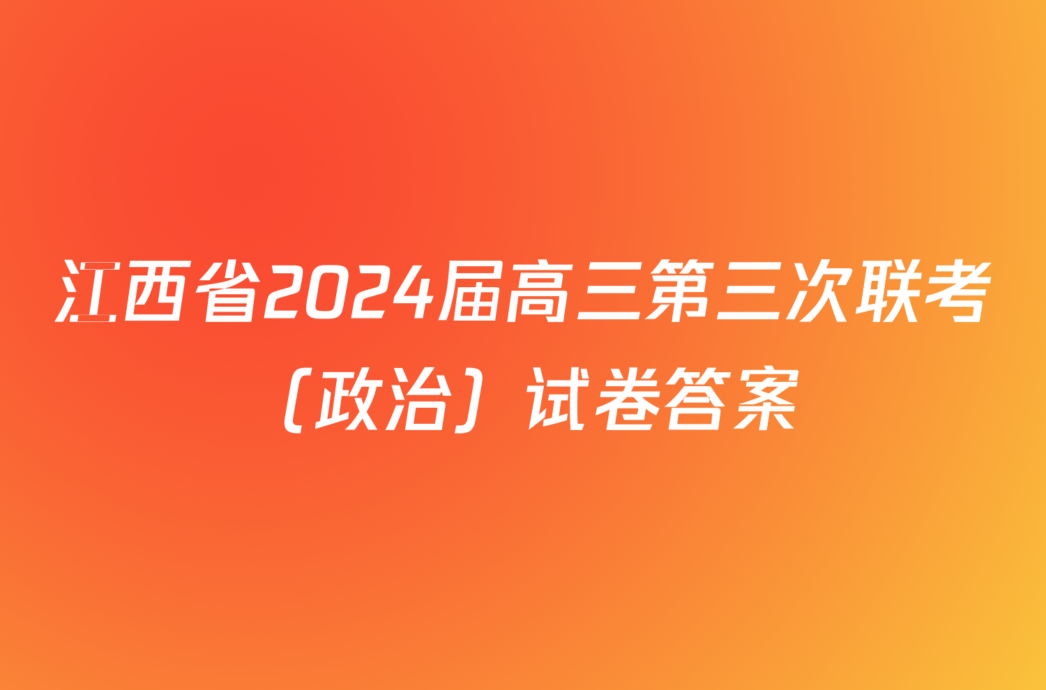 江西省2024届高三第三次联考（政治）试卷答案