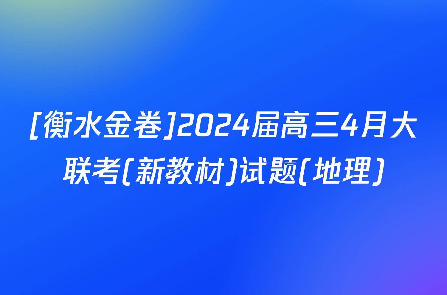 [衡水金卷]2024届高三4月大联考(新教材)试题(地理)