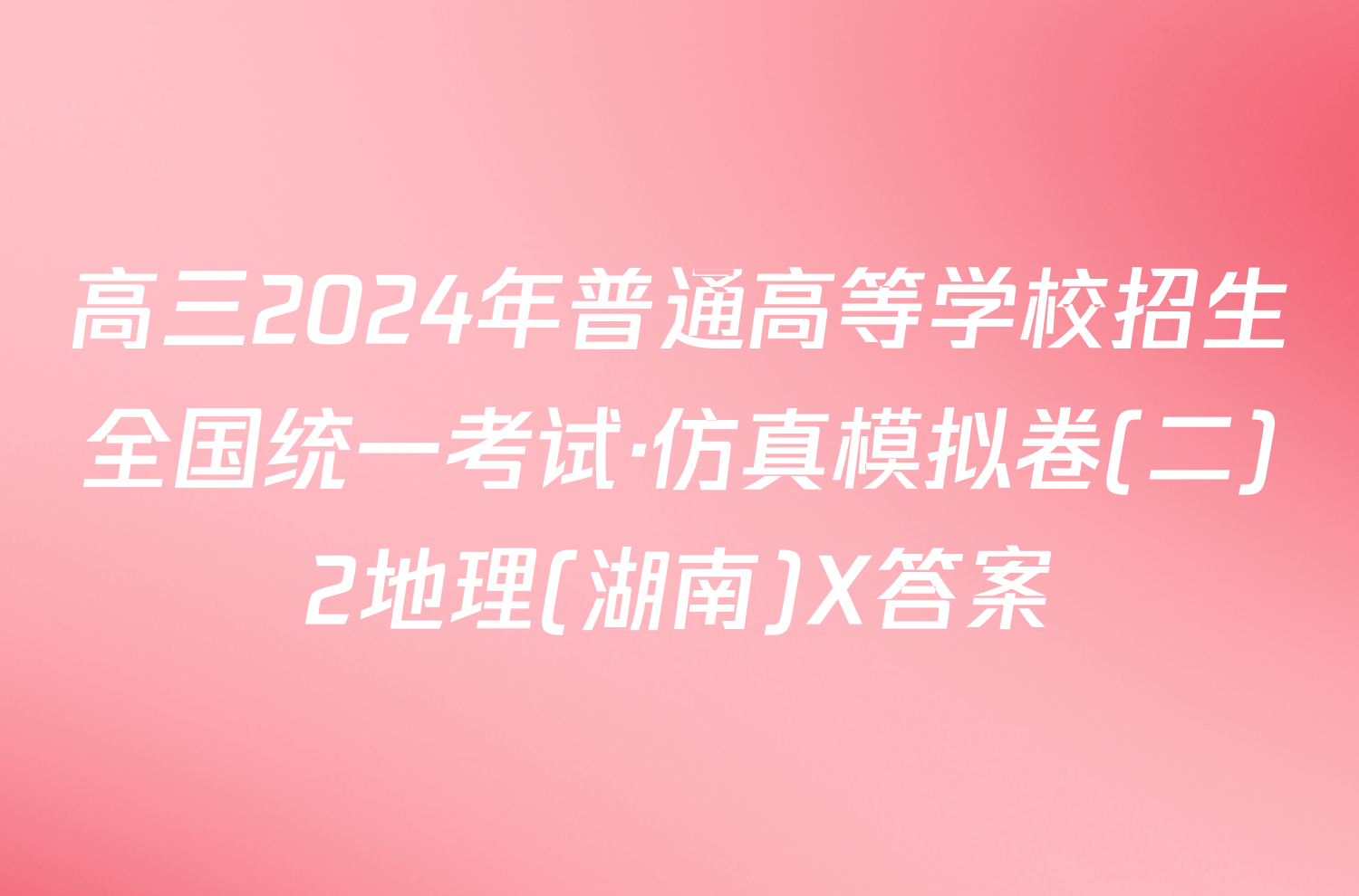 高三2024年普通高等学校招生全国统一考试·仿真模拟卷(二)2地理(湖南)X答案