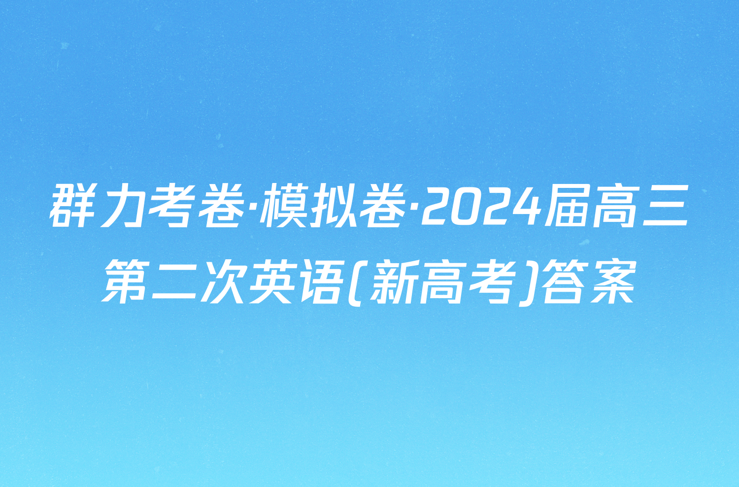 群力考卷·模拟卷·2024届高三第二次英语(新高考)答案