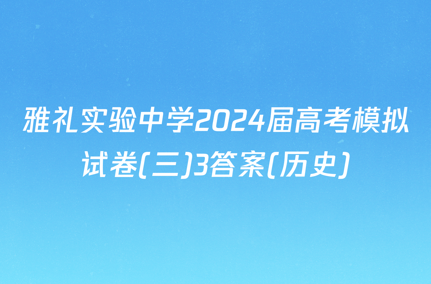 雅礼实验中学2024届高考模拟试卷(三)3答案(历史)
