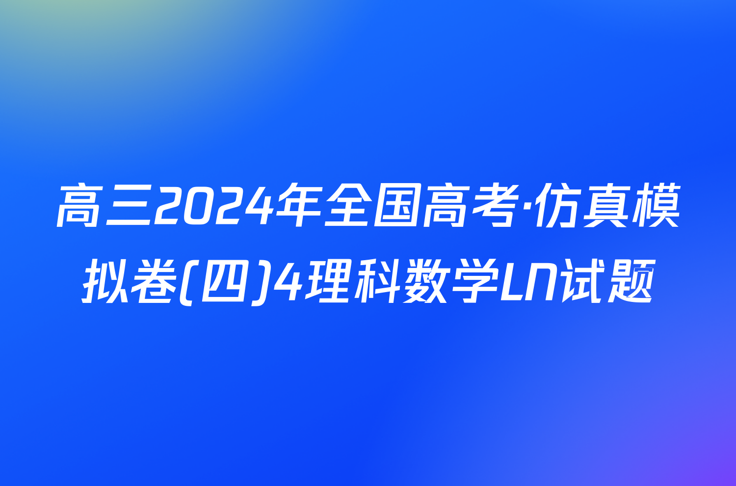 高三2024年全国高考·仿真模拟卷(四)4理科数学LN试题