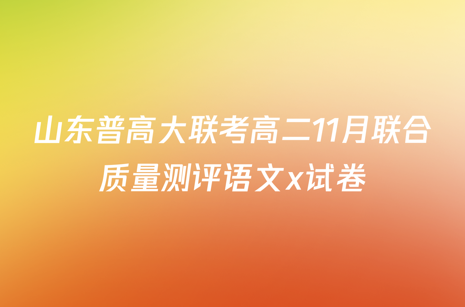 山东普高大联考高二11月联合质量测评语文x试卷