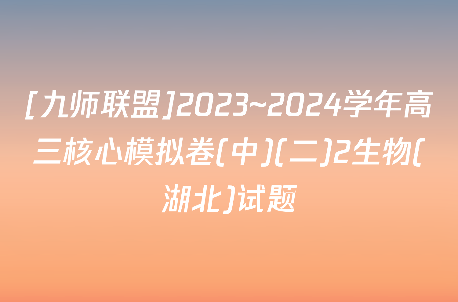 [九师联盟]2023~2024学年高三核心模拟卷(中)(二)2生物(湖北)试题