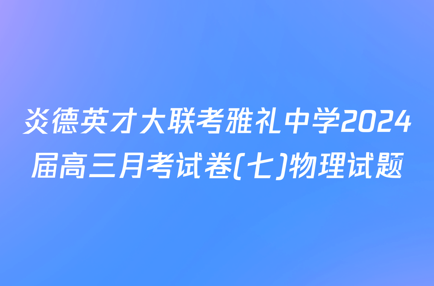 炎德英才大联考雅礼中学2024届高三月考试卷(七)物理试题