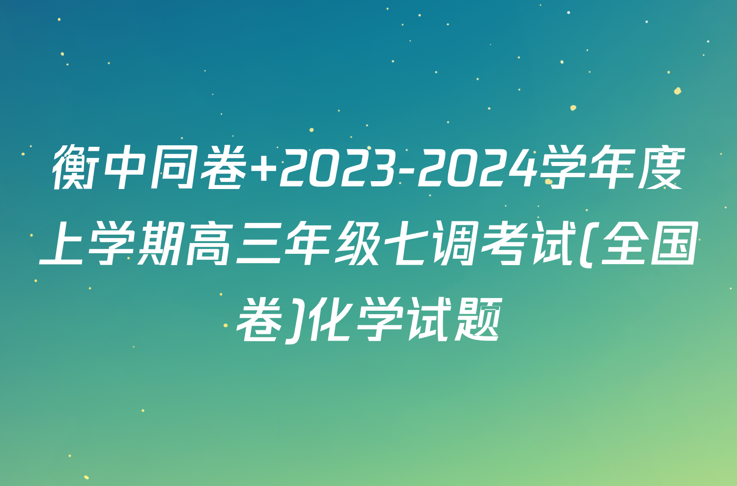衡中同卷 2023-2024学年度上学期高三年级七调考试(全国卷)化学试题
