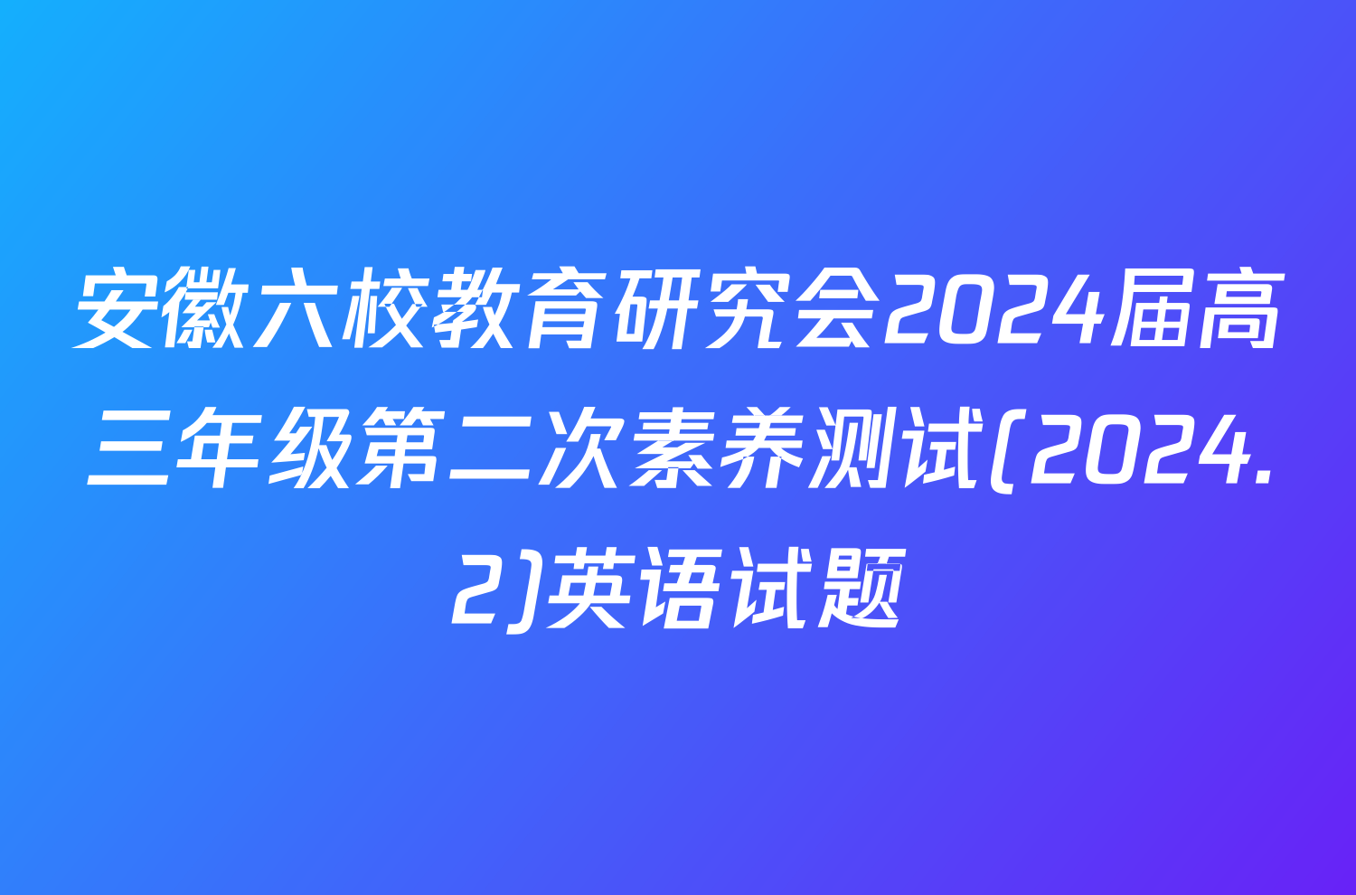 安徽六校教育研究会2024届高三年级第二次素养测试(2024.2)英语试题