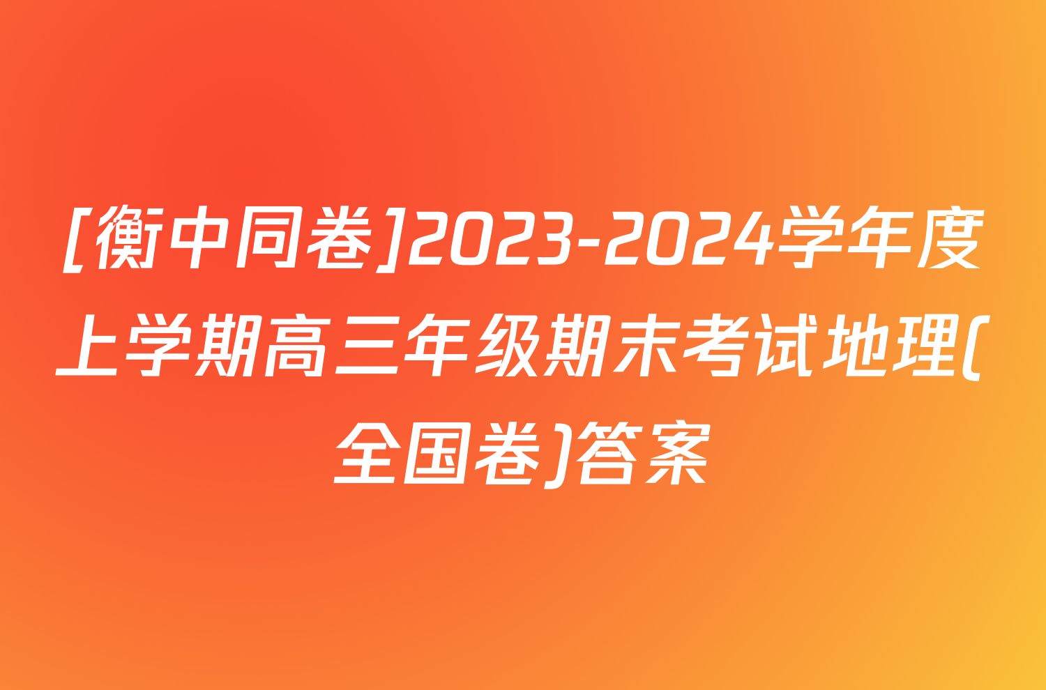 [衡中同卷]2023-2024学年度上学期高三年级期末考试地理(全国卷)答案