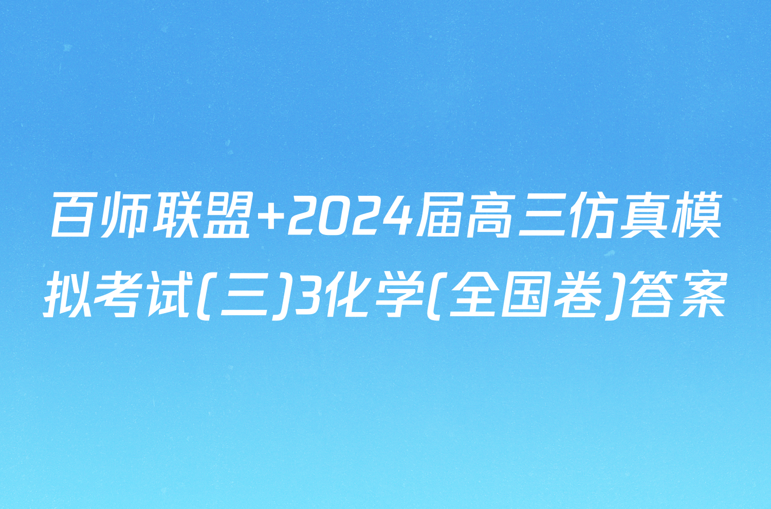 百师联盟 2024届高三仿真模拟考试(三)3化学(全国卷)答案