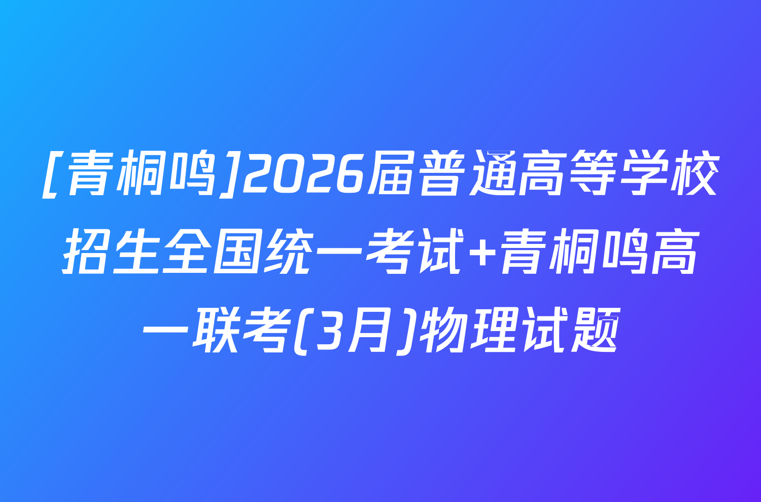 [青桐鸣]2026届普通高等学校招生全国统一考试 青桐鸣高一联考(3月)物理试题