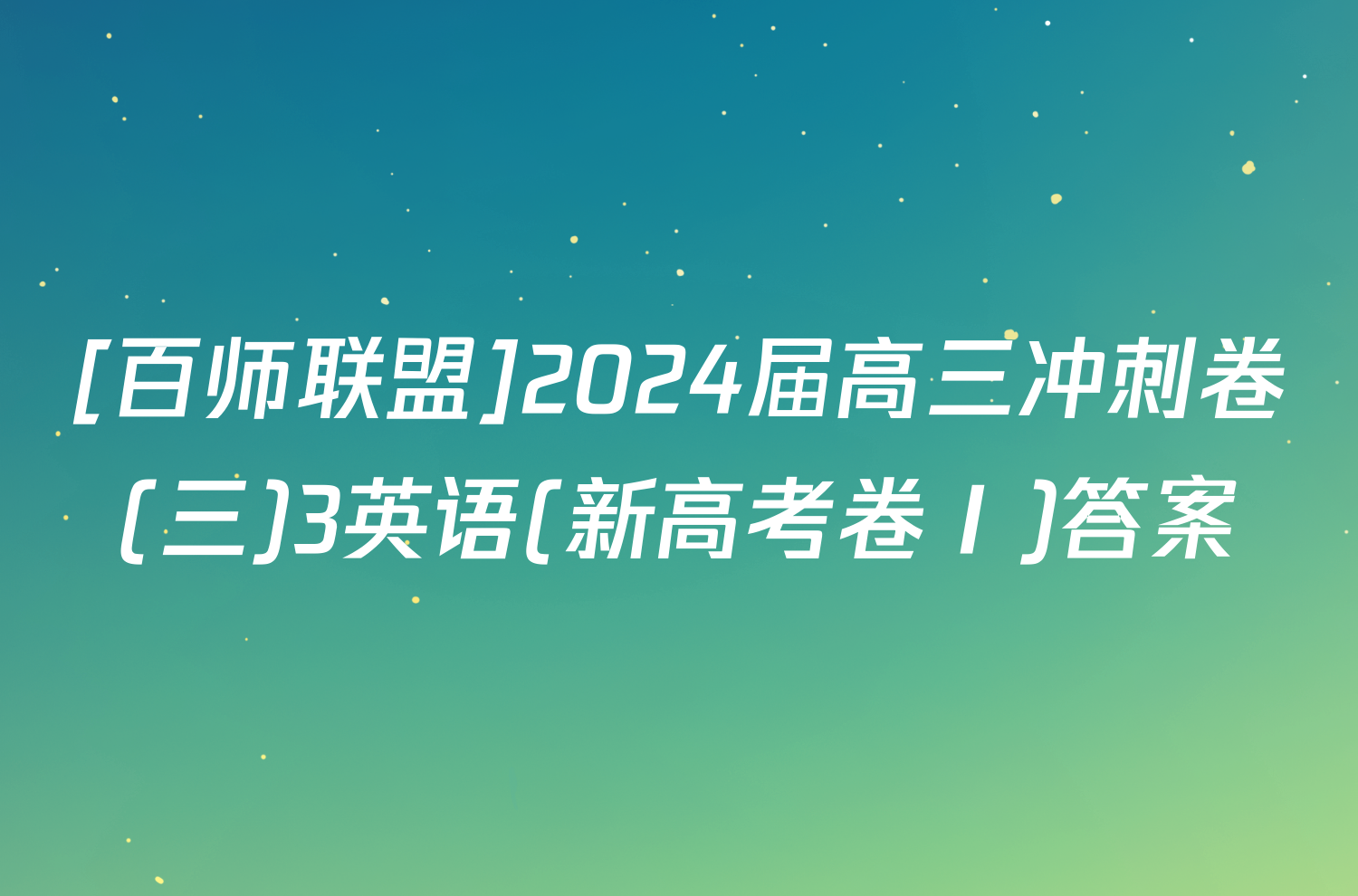 [百师联盟]2024届高三冲刺卷(三)3英语(新高考卷Ⅰ)答案