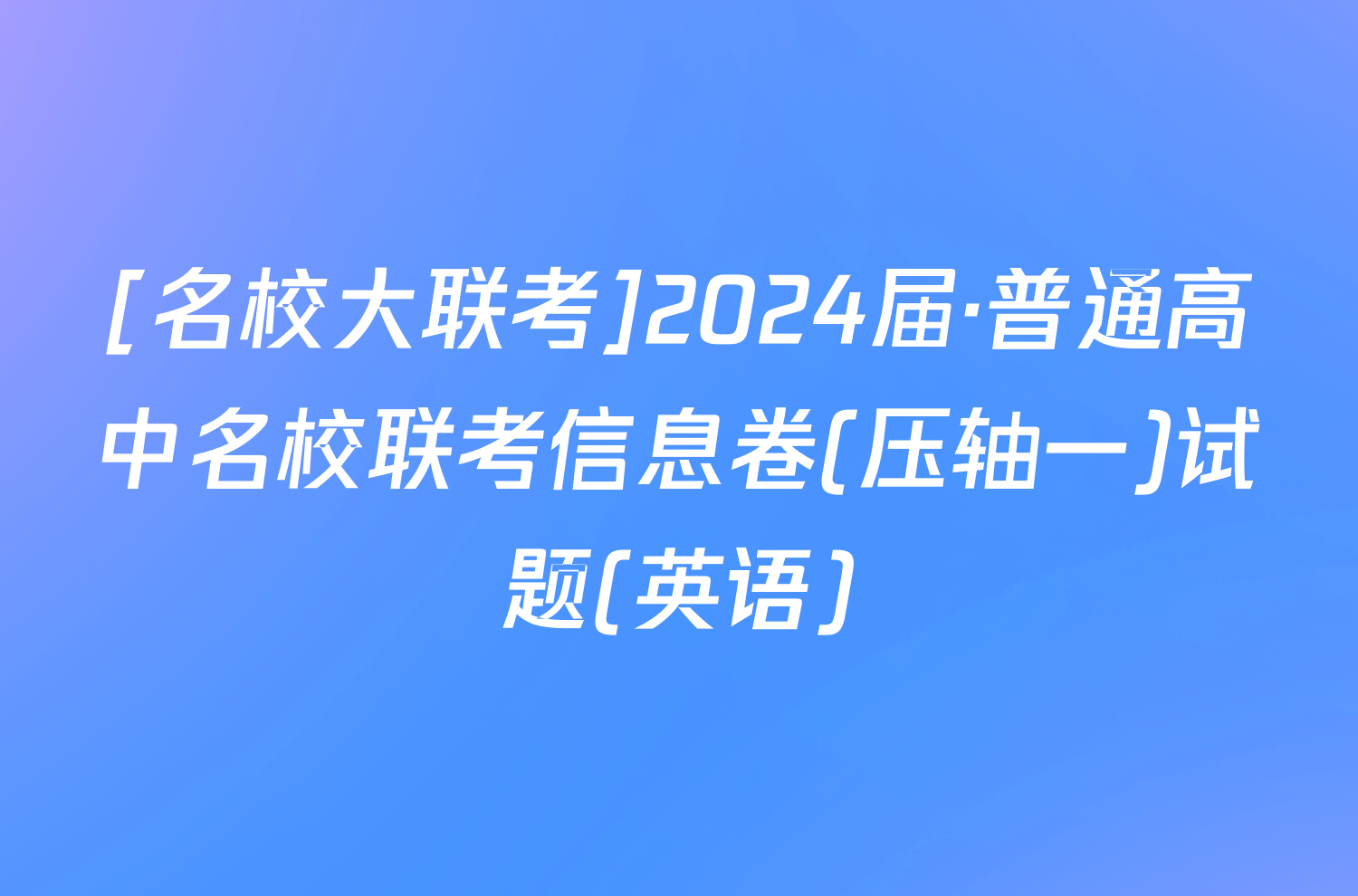 [名校大联考]2024届·普通高中名校联考信息卷(压轴一)试题(英语)