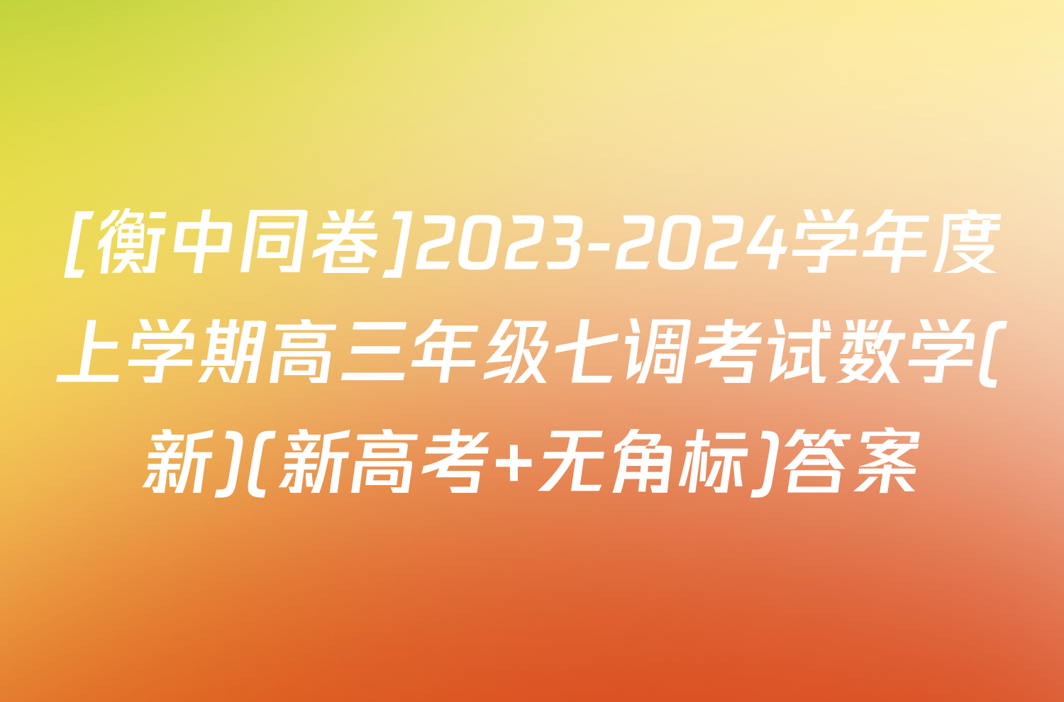 [衡中同卷]2023-2024学年度上学期高三年级七调考试数学(新)(新高考 无角标)答案