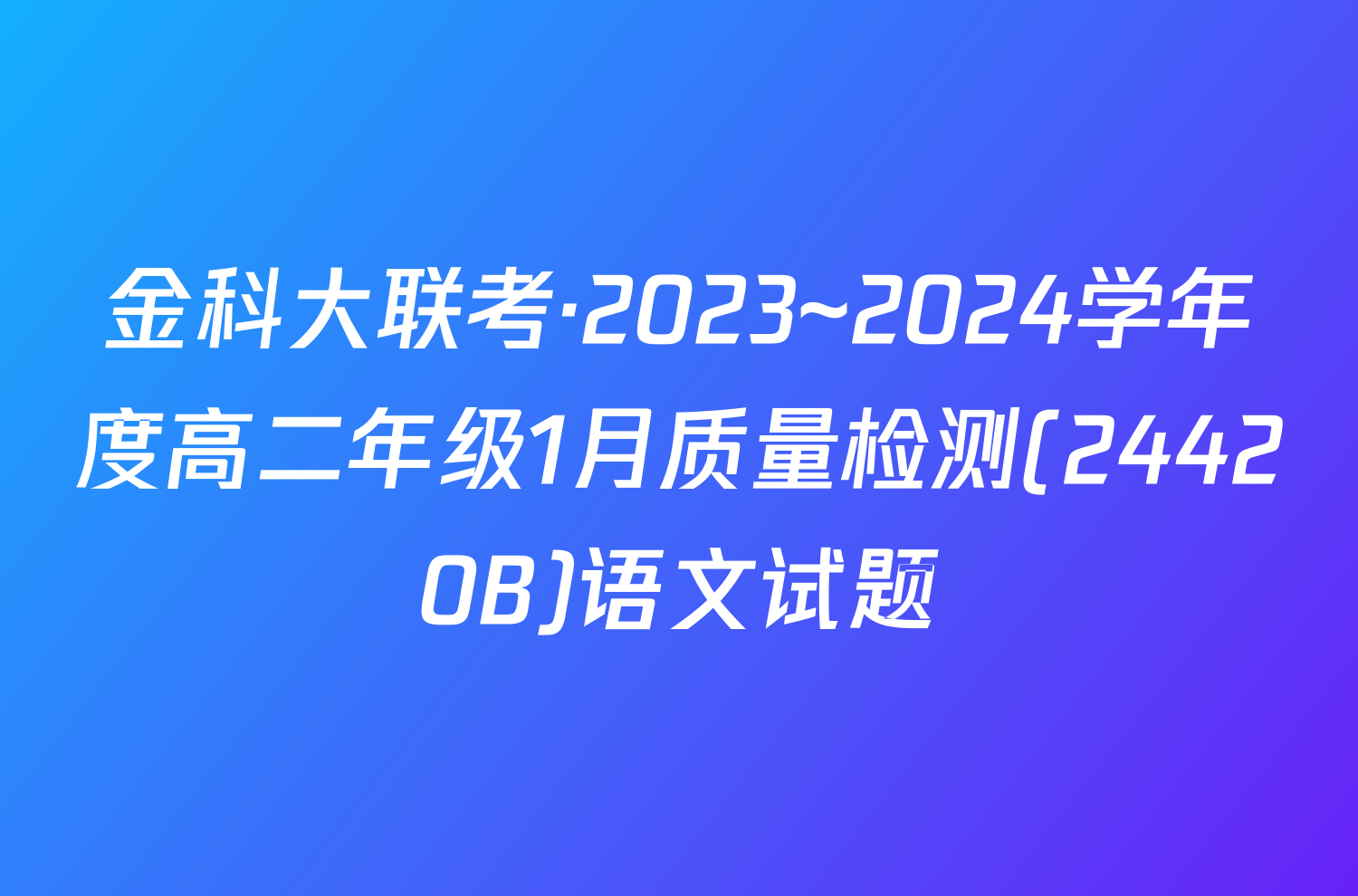金科大联考·2023~2024学年度高二年级1月质量检测(24420B)语文试题