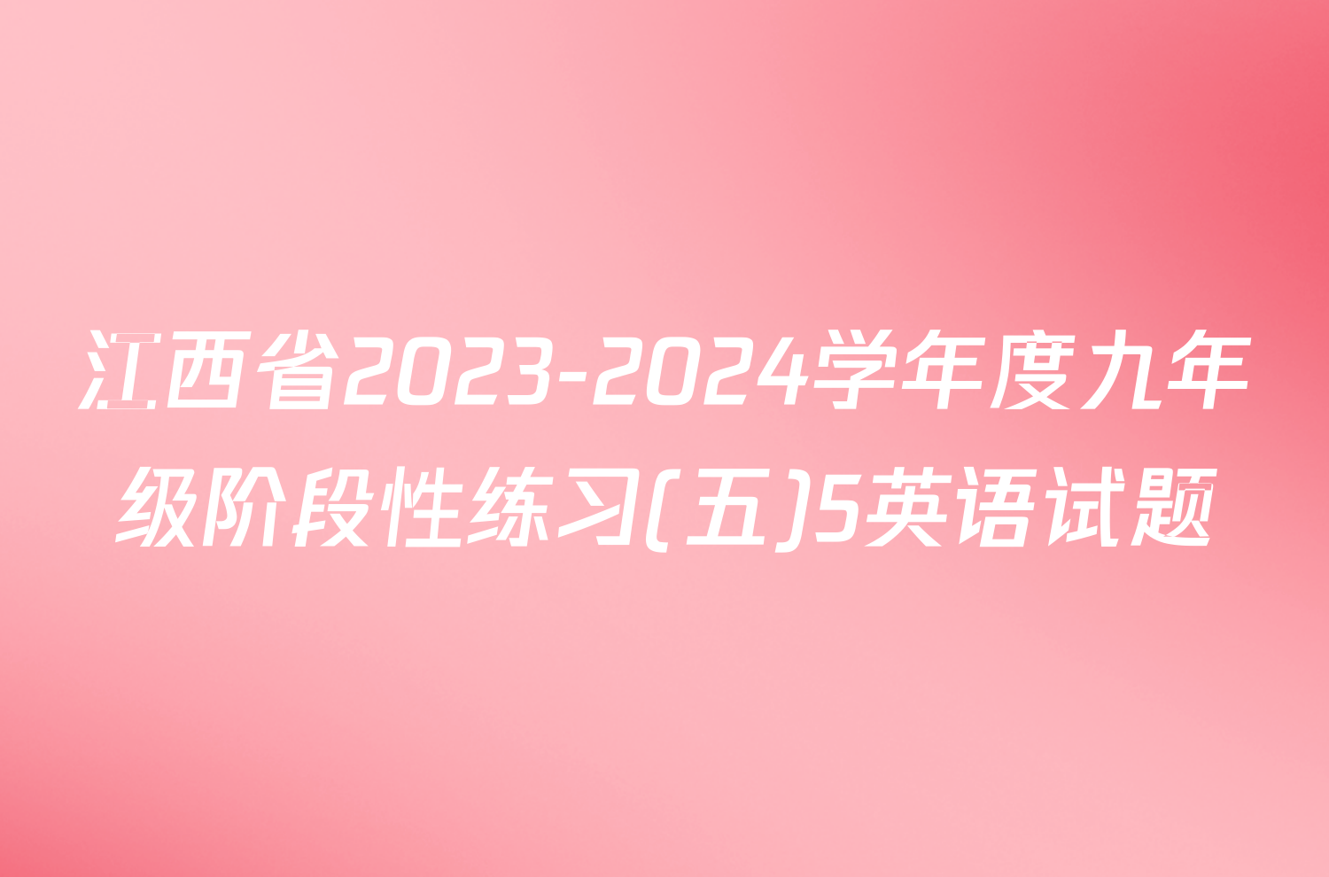 江西省2023-2024学年度九年级阶段性练习(五)5英语试题