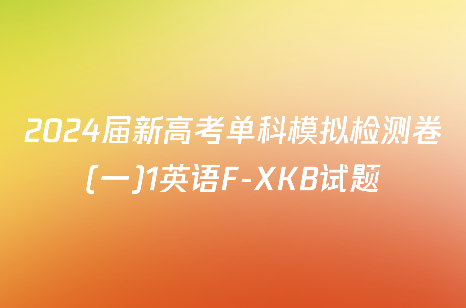 2024届新高考单科模拟检测卷(一)1英语F-XKB试题